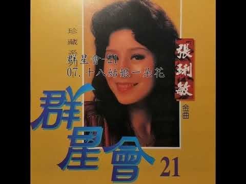 07 十八姑娘一朵花