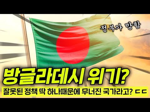 현재 초토화된 방글라데시 충격 근황ㄷㄷ정말 나라가 망할까?