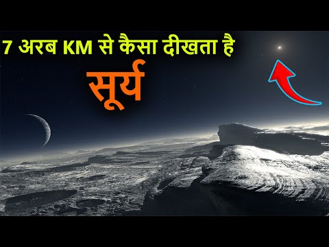 7 अरब किलोमीटर दूर कैसा दिखता है सूरज | Antariksh ke rahasya