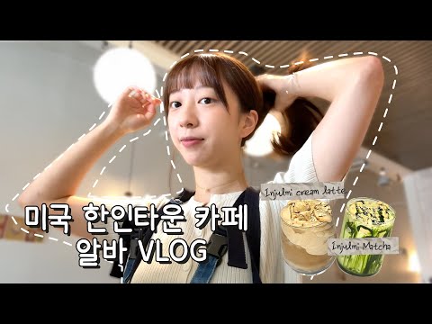 🇺🇸미국 한인타운 카페 알바 VLOG 1 | 여긴 한국인가 미국인가?