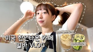 🇺🇸미국 한인타운 카페 알바 VLOG 1 | 여긴 한국인가 미국인가?