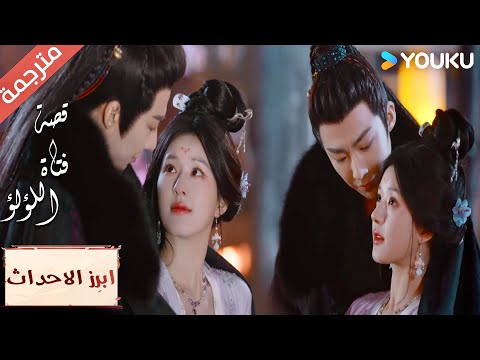 (ابرز الاحداث)ينظر إليها بحب و يريد ان يقبلها ❤️ "قصة فتاة اللؤلؤ"The Story of Pearl Girl