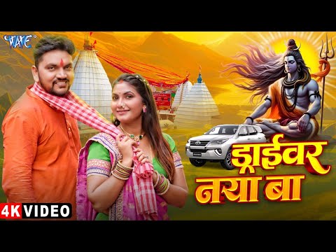 #Video | ड्राईवरवा नया बा | #Gunjan Singh | Karejwa Dhak Dhak Karata | New Bolbam Geet 2025