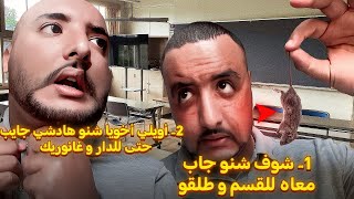 عيطو ليا مدراسة حيت خويا الصغير دار موصيبة 😡