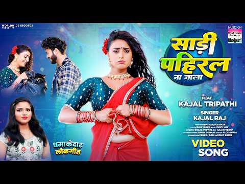 Sadi Pahiral Na Jala #Kajal Tripathi #Kajal Raj | साड़ी पहिरल ना जाला | #bhojpuri #song #shorts 2025