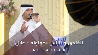 الفندي و الراس يجملونه - عايل