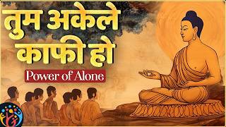 अपनी परेशानी खुद ही solve करनी पड़ेगी. Power of Alone. Buddhist Motivation