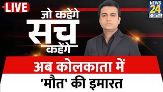 Jo Kahenge Sach Kahenge : अब कोलकाता में 'मौत' की इमारत...कब तक ऐसे जान गंवाते रहेंगे लोग ?