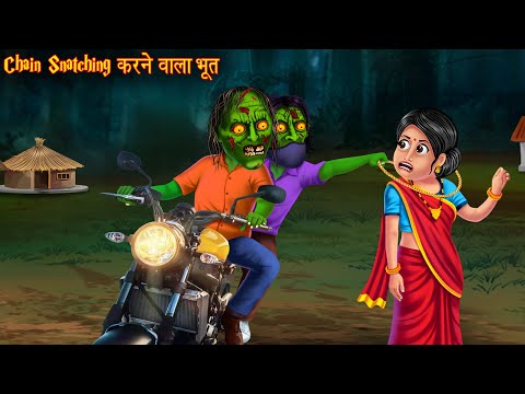 Chain Snatching करने वाला भूत | Ghost Chain Snatcher | Horror Stories | Bhoot Ki Kahaniya | Bhootiya