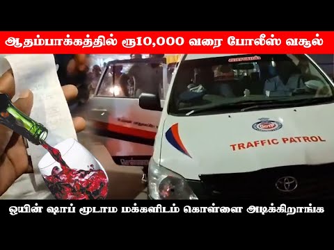 சந்து, பொந்து என ஆதம்பாக்கத்தில் ரூ10,000 வரை போலீஸ் வசூல்.. கொந்தளித்து சாலையை மறித்த மக்கள்