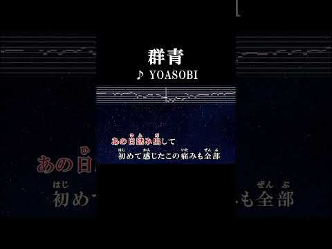 今でも自信なんかないそれでも #カラオケ #onvocal #群青 #yoasobi #ikura #ayase #ぷらそにか #青を味方に #thefirsttake #2020