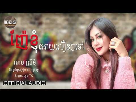 ញ៉ែខ្ញុំអោយលឿនៗទៅ [ អោម ស្រីទុំ ]
