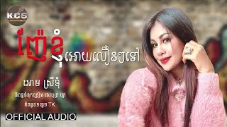 ញ៉ែខ្ញុំអោយលឿនៗទៅ [ អោម ស្រីទុំ ]