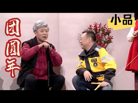 尚大庆刘畅等《团圆年》，温暖故事太催泪了 #春晚 #小品