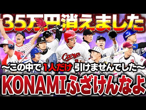 VIPマジのブチギレ！！35万円使ってこの中で一人だけ引けませんでした【プロスピA】# 1659