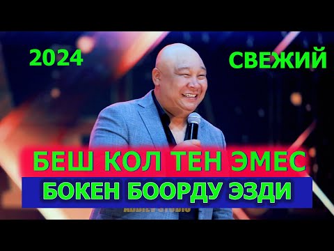 Беш Кол Тен Эмес // Болсунбек Боорду Эзди// 2024