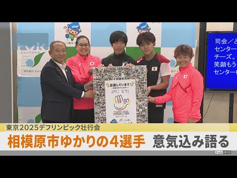 東京デフリンピック出場 相模原市ゆかり4選手が意気込み語る
