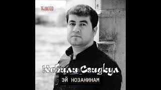 Кобили Саидкул ЭЙ НОЗАНИНАМ