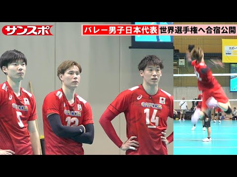 【バレー】男子日本代表、世界選手権に向けて合宿公開 石川祐希、高橋藍らがサーブ&スパイク披露