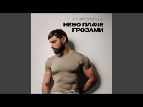 Небо плаче грозами
