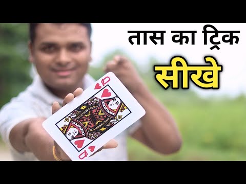 World Biggest Magic Trick Revealed || तास का ट्रिक सीखे