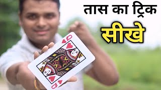 World Biggest Magic Trick Revealed || तास का ट्रिक सीखे