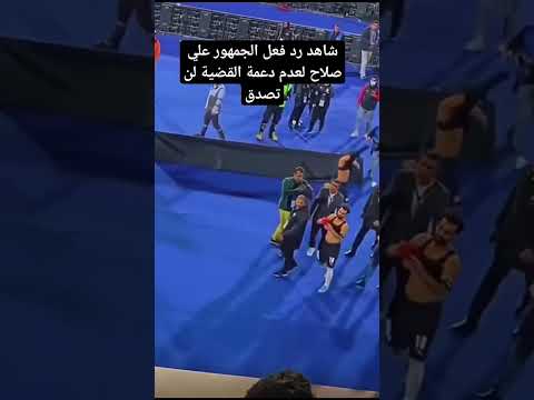 شاهد رد فعل الجمهور علي محمد صلاح لعدم دعمة القضية