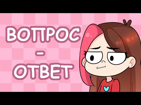 Q&A:  Отвечаю на ваши вопросики #2 (Анимация)