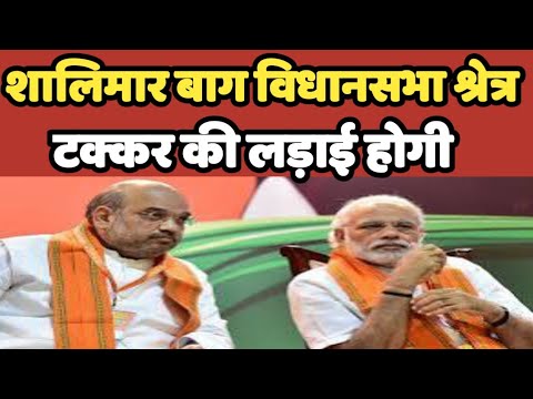 Shalimar Bag विधानसभा श्रेत्र दिल्ली आमने-सामने की राजनीति होगी | BJP | AAP | Congress #shalimarbagh