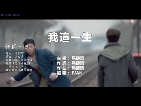 馬健濤 我這一生    KTV (左伴右唱)