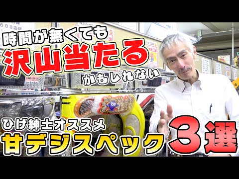 【パチンコ店買い取ってみた】第442回甘デジのオススメスペック3選をやろうとしました