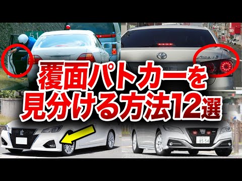 なぜ覆面パトカーにクラウンが多いのか？とんでもない理由が判明した覆面パトカーの秘密を徹底解説！【ゆっくり解説】