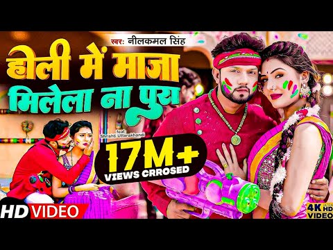 #Video - #Neelkamal_Singh New Holi 2023 | होली में माजा मिलेला ना पूरा | Bhojpuri Holi Song 2023
