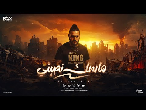 مهرجان ماسك نصيتي - داخل بمالينو - فوكس الاجنبي - كلمات باسم عوض - توزيع الفنان وقطري