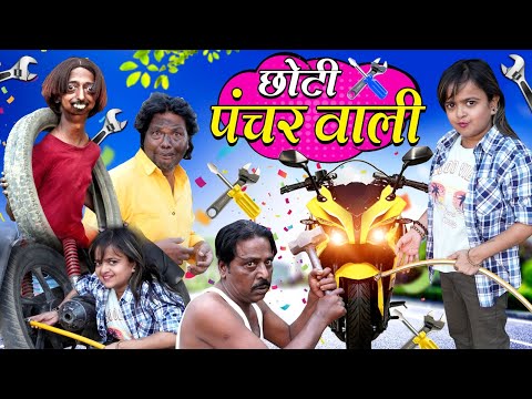 छोटी पंक्चर वाली | CHOTI PUNCTURE WALI | Khandesh Comedy Video | Chhoti didi | Choti didi