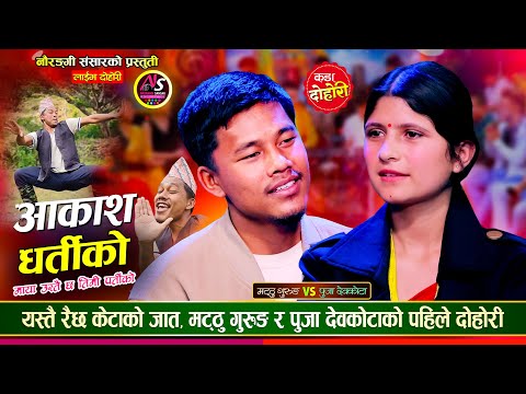 मट्ठु गुरुङ र पुजा देबकोटाको पहिलो दोहोरीमै भयो कडा टक्कर | Matthu Gurung Vs Puja | Live Dohori 2081