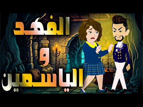 الفهد  والياسمين قصة كاملة