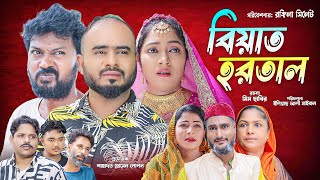 সিলেটি কমেডি নাটক | বিয়াত হরতাল | Sylheti Comedy Natok | Biyat Hortal | Sylheti Natok 2025