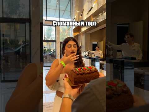 СЛОМАННЫЙ ТОРТ