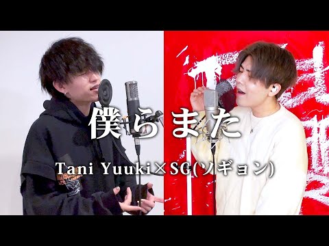 僕らまた covered by Tani Yuuki & SG（ソギョン）