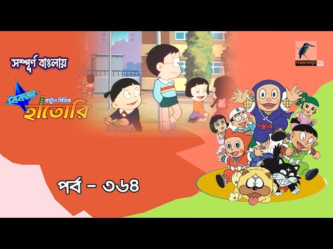 Ninja Hattori । নিনজা হাতোরি । EP 364 । Bangla Cartoon | Maasranga Kids