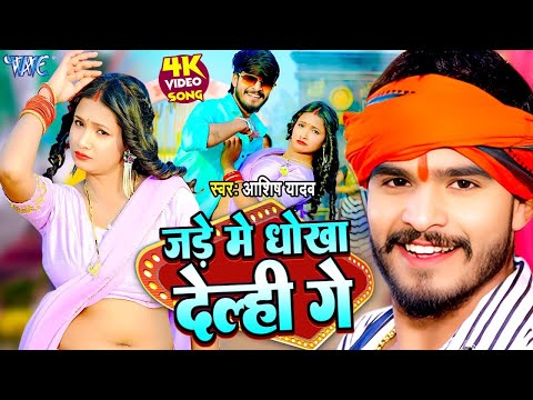 जड़े में धोखा देल्ही गे | Aashish Yadav का यह मगही गाना DJ पर धूम मचा देता है | Nonstop Magahi Song