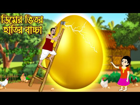 ডিমের ভিতর হাতির বাচ্চা | Dimer Vitor Hatir bascha | Bangla Cartoon | Bengali Morel Bedtime Stories