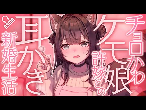 【耳かき/ASMR】チョロかわケモ娘許嫁との耳かき新婚生活【バイノーラル】