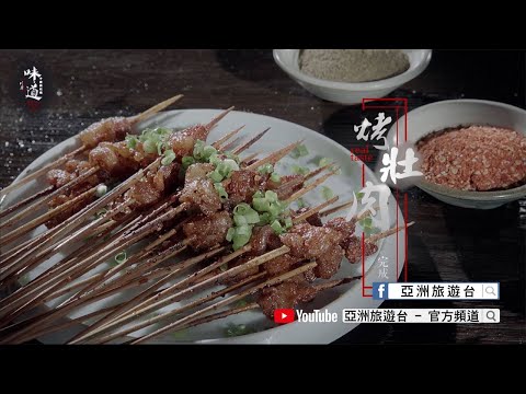 【味道】烤壯肉