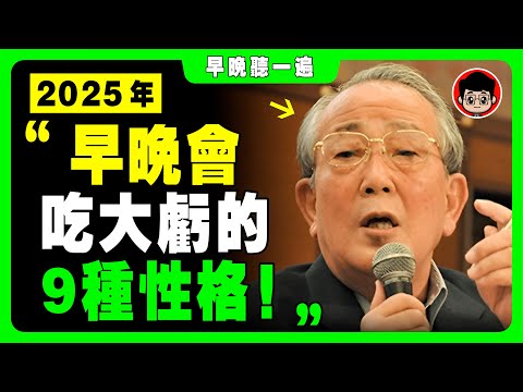 稻盛和夫 ：爲什麽你還賺不到錢？因爲你白白 吃虧 的性格，減少了 運氣 ！个人成长 自我成長 自我提升 個人成長 當下的力量 財富密碼 深度思考 焦虑症 活在當下 当下的力量 哲理 人生哲理 成長思維