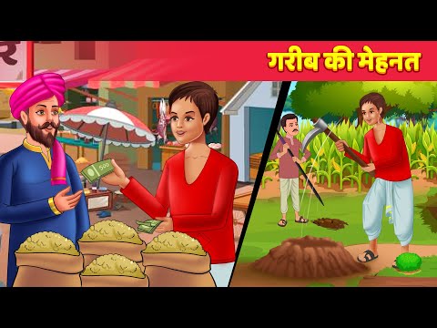 गरीब की मेहनत l Gareeb Ki Mehnat Kahani l Emotional Story | Inspiring Hindi Story