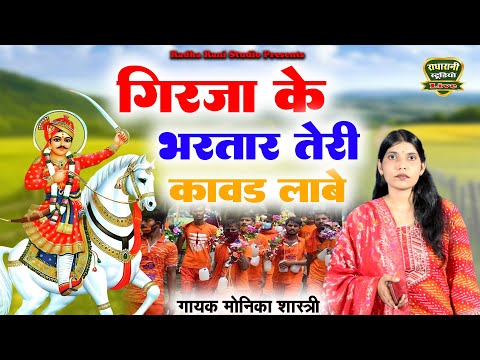 न्यू कावड़ सांग 2025 //गिरजा के भरतार हम तेरी कावड़ लाबे//Girja Ke Bhrtar//Monika Shastri