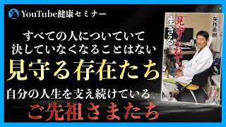 【矢作直樹 先生】「お天道さま」を思えばいつも安心して生きられる：「見守られて生きる」を紹介