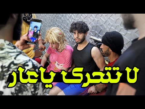 العاهر |  فلم قصير اكشن  2020 _ الجزء الثاني #عمار ماهر
